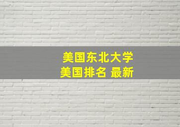 美国东北大学美国排名 最新